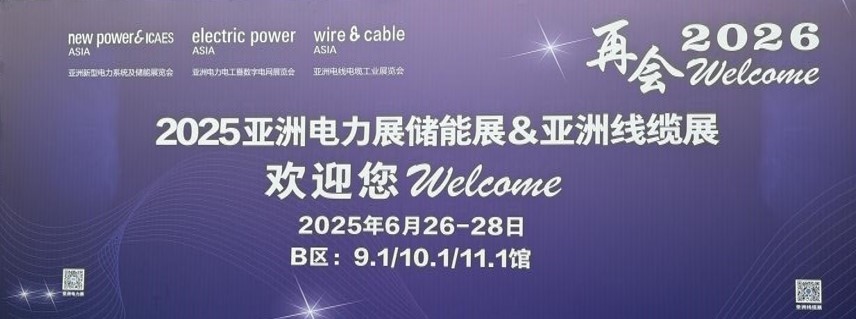 Appearing at the 2025 Asia Power Exhibition, "See you in 2026"